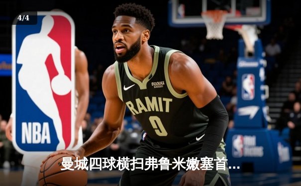 曼城四球横扫弗鲁米嫩塞首夺世俱杯，阿尔瓦雷斯双响创纪录 - 4