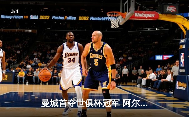 曼城首夺世俱杯冠军 阿尔瓦雷斯决赛独中两元 - 3