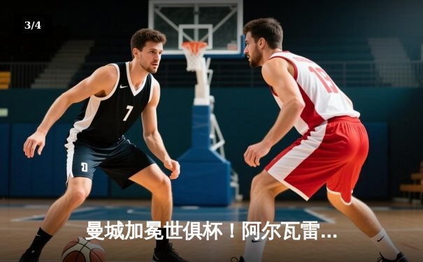 曼城加冕世俱杯！阿尔瓦雷斯双响定乾坤，蓝月亮首夺王冠创历史 - 3