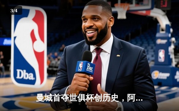 曼城首夺世俱杯创历史，阿尔瓦雷斯闪耀决赛梅开二度 - 3