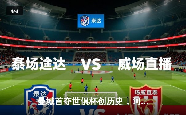 曼城首夺世俱杯创历史，阿尔瓦雷斯闪耀决赛梅开二度 - 4