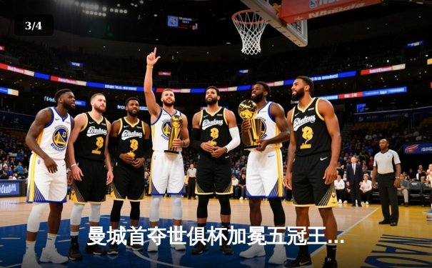 曼城首夺世俱杯加冕五冠王，阿尔瓦雷斯双响闪耀沙特之夜 - 3