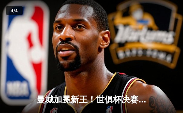 曼城加冕新王！世俱杯决赛4-0横扫弗鲁米嫩塞，阿尔瓦雷斯双响闪耀沙特 - 4