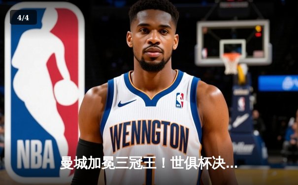 曼城加冕三冠王！世俱杯决赛4-0横扫弗鲁米嫩塞，阿尔瓦雷斯双响创历史 - 4