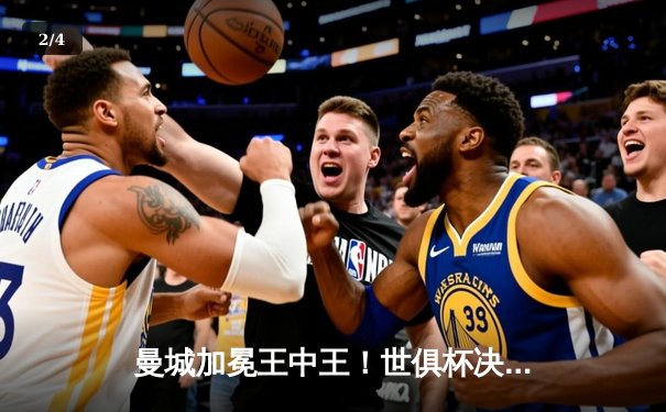 曼城加冕王中王！世俱杯决赛4-0横扫弗鲁米嫩塞，阿尔瓦雷斯双响闪耀 - 2