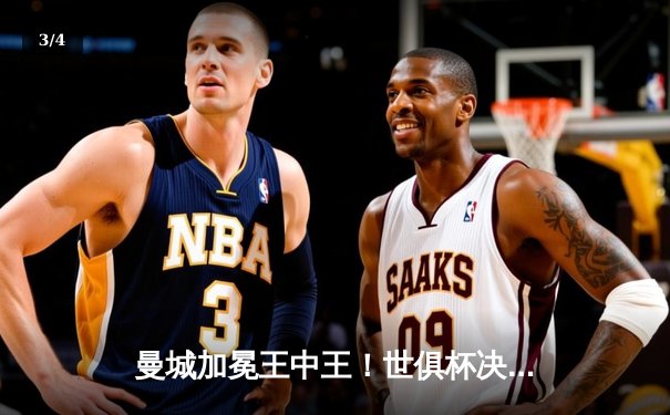 曼城加冕王中王！世俱杯决赛4-0横扫弗鲁米嫩塞，阿尔瓦雷斯双响闪耀 - 3