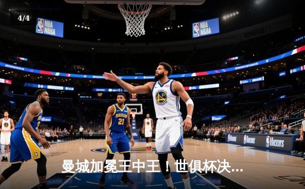 曼城加冕王中王！世俱杯决赛4-0横扫弗鲁米嫩塞，阿尔瓦雷斯双响闪耀 - 4