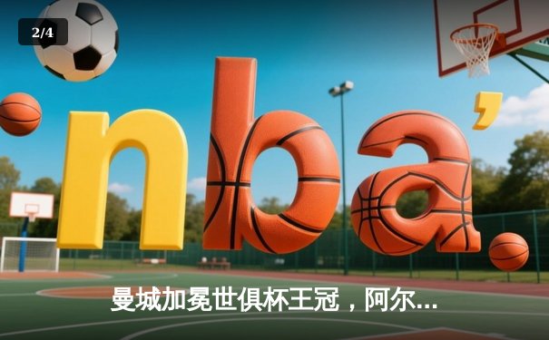 曼城加冕世俱杯王冠，阿尔瓦雷斯双响闪耀沙特之夜 - 2