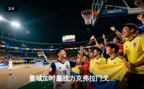 曼城加时鏖战力克弗拉门戈，首夺世俱杯王冠创历史 - 2