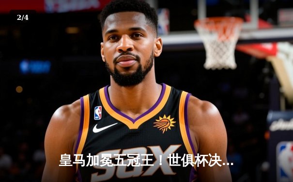 皇马加冕五冠王！世俱杯决赛5-3险胜利雅得新月，维尼修斯双响+MVP - 2