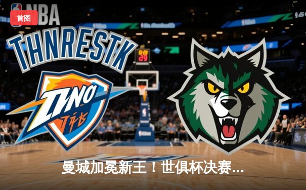 曼城加冕新王！世俱杯决赛力挫弗鲁米嫩塞，阿尔瓦雷斯双响定江山