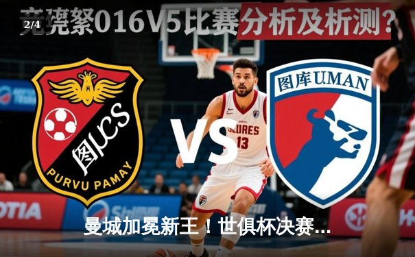 曼城加冕新王！世俱杯决赛力挫弗鲁米嫩塞，阿尔瓦雷斯双响定江山 - 2