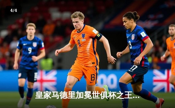 皇家马德里加冕世俱杯之王，维尼修斯闪耀决赛独造三球 - 4