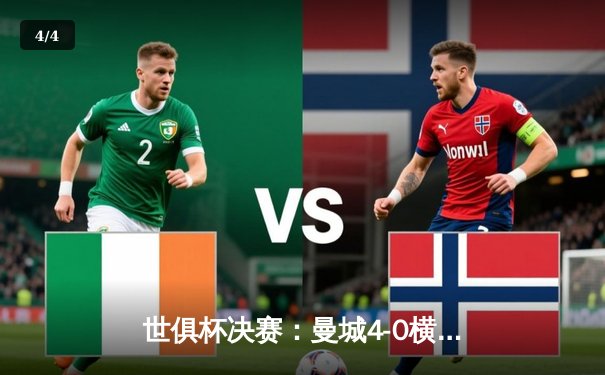 世俱杯决赛：曼城4-0横扫弗鲁米嫩塞首度加冕，阿尔瓦雷斯双响创历史 - 4