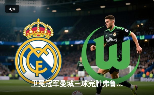 卫冕冠军曼城三球完胜弗鲁米嫩塞，首夺世俱杯桂冠 - 4