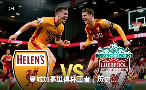 曼城加冕世俱杯王者，历史首冠铸就年度五冠伟业 - 2