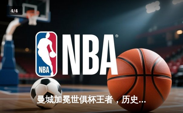 曼城加冕世俱杯王者，历史首冠铸就年度五冠伟业 - 4