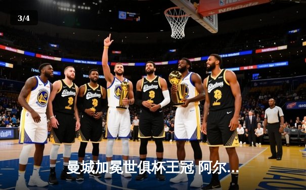 曼城加冕世俱杯王冠 阿尔瓦雷斯双响铸就历史性胜利 - 3