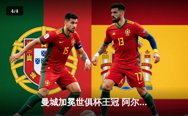 曼城加冕世俱杯王冠 阿尔瓦雷斯双响铸就历史性胜利 - 4