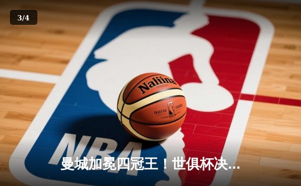 曼城加冕四冠王！世俱杯决赛4-0横扫弗鲁米嫩塞，阿尔瓦雷斯双响创历史 - 3