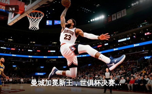 曼城加冕新王，世俱杯决赛4-0横扫弗鲁米嫩塞创历史 - 3