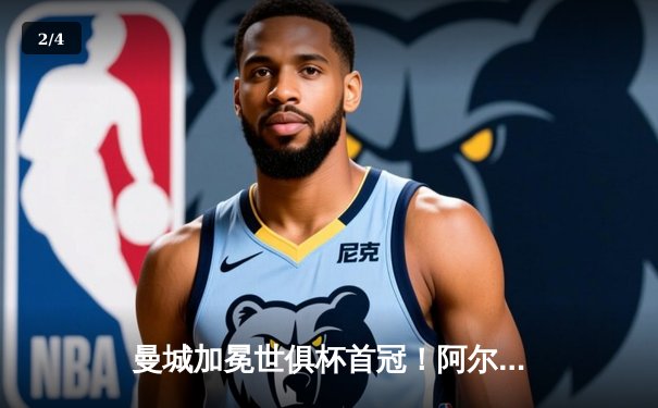 曼城加冕世俱杯首冠！阿尔瓦雷斯双响定乾坤，蓝月军团4-0横扫弗鲁米嫩塞 - 2