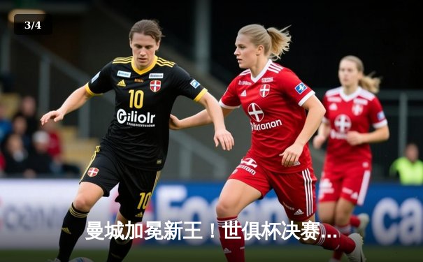 曼城加冕新王！世俱杯决赛4-0横扫弗鲁米嫩塞，阿尔瓦雷斯双响闪耀 - 3