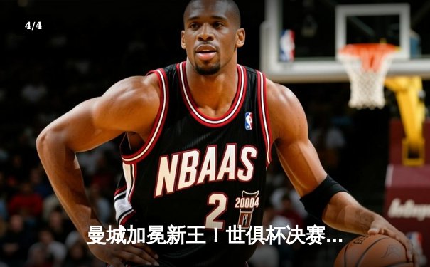 曼城加冕新王！世俱杯决赛4-0横扫弗鲁米嫩塞，阿尔瓦雷斯双响闪耀 - 4