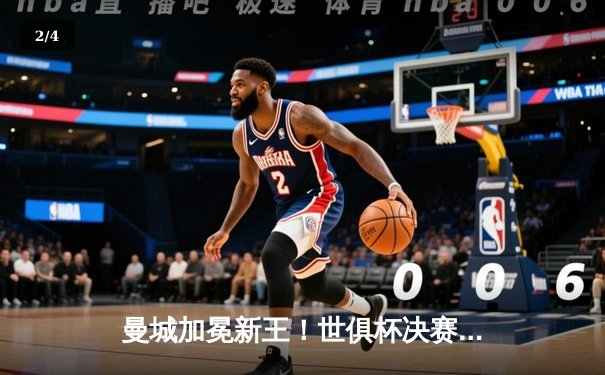 曼城加冕新王！世俱杯决赛4-0横扫弗鲁米嫩塞，阿尔瓦雷斯双响闪耀 - 2