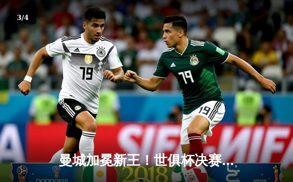 曼城加冕新王！世俱杯决赛4-0横扫弗鲁米嫩塞，阿尔瓦雷斯双响闪耀 - 3