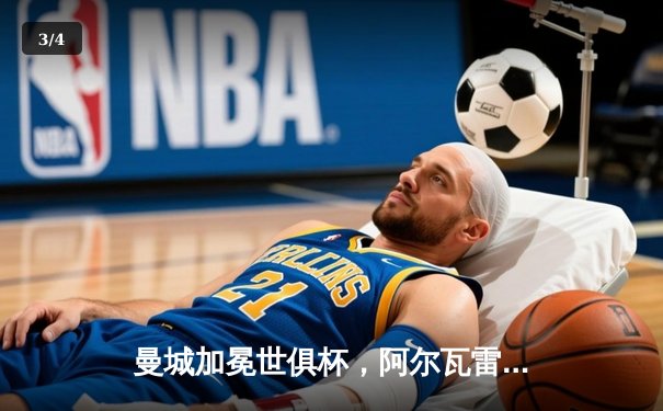 曼城加冕世俱杯，阿尔瓦雷斯双响助蓝月军团首度登顶世界之巅 - 3