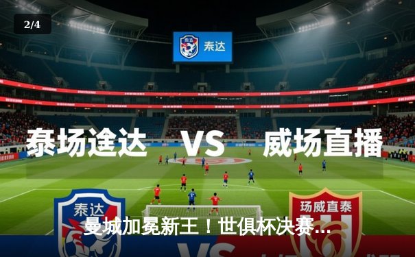 曼城加冕新王！世俱杯决赛4-0横扫弗鲁米嫩塞，阿尔瓦雷斯双响创历史 - 2