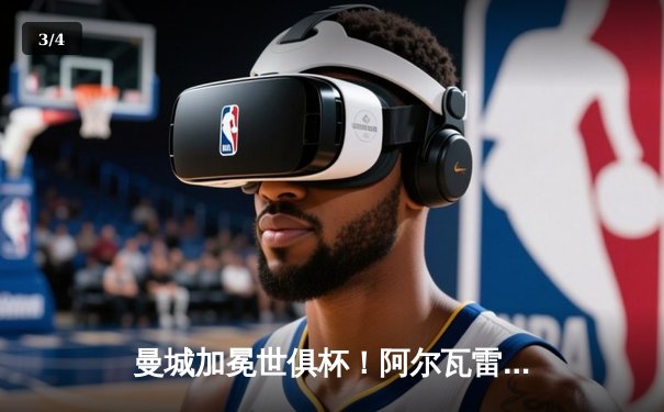 曼城加冕世俱杯！阿尔瓦雷斯双响 4-0横扫弗鲁米嫩塞首度称王 - 3