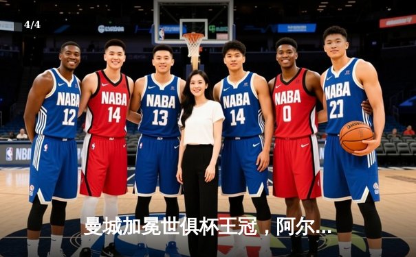 曼城加冕世俱杯王冠，阿尔瓦雷斯双响助蓝月首度登顶世界之巅 - 4