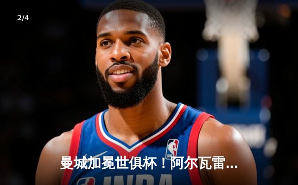 曼城加冕世俱杯！阿尔瓦雷斯双响，蓝月军团首夺桂冠铸就年度五冠伟业 - 2