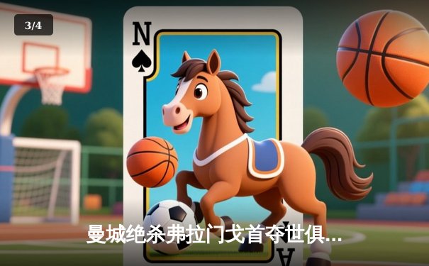 曼城绝杀弗拉门戈首夺世俱杯，阿尔瓦雷斯加时制胜球载入史册 - 3