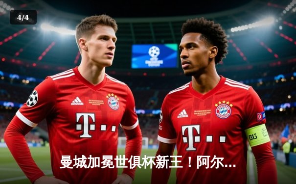 曼城加冕世俱杯新王！阿尔瓦雷斯闪耀决赛，蓝月亮一年内豪取五冠创造历史 - 4