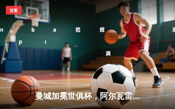 曼城加冕世俱杯，阿尔瓦雷斯双响荣膺MVP