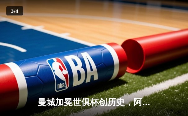 曼城加冕世俱杯创历史，阿尔瓦雷斯双响助蓝月首夺世界冠军 - 3