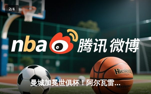 曼城加冕世俱杯！阿尔瓦雷斯双响定江山 南美冠军弗拉门戈饮恨决赛 - 2