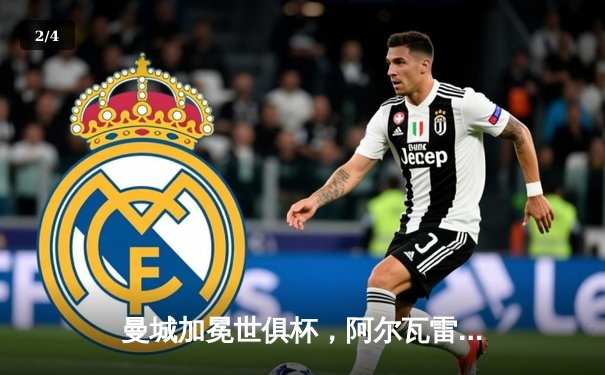 曼城加冕世俱杯，阿尔瓦雷斯双响助蓝月亮首度问鼎 - 2