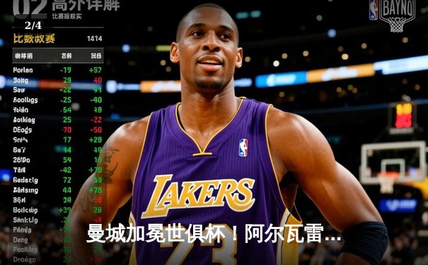 曼城加冕世俱杯！阿尔瓦雷斯双响定乾坤 蓝月亮首度问鼎世界之巅 - 2