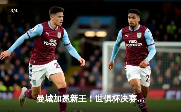 曼城加冕新王！世俱杯决赛4-0横扫弗鲁米嫩塞，阿尔瓦雷斯双响闪耀全场 - 3