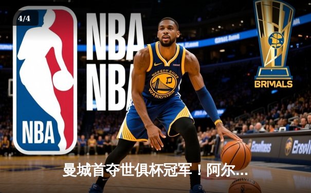 曼城首夺世俱杯冠军！阿尔瓦雷斯双响加冕王中王 - 4