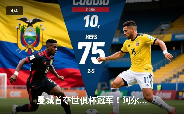 曼城首夺世俱杯冠军！阿尔瓦雷斯双响加冕王中王 - 4