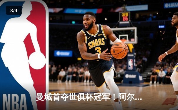 曼城首夺世俱杯冠军！阿尔瓦雷斯双响加冕王中王 - 3