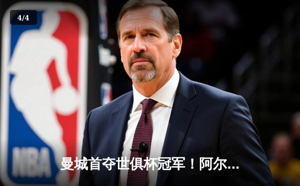 曼城首夺世俱杯冠军！阿尔瓦雷斯双响加冕王中王 - 4