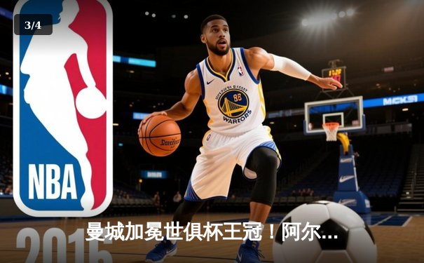 曼城加冕世俱杯王冠！阿尔瓦雷斯双响+福登世界波，4-0横扫弗鲁米嫩塞创历史 - 3