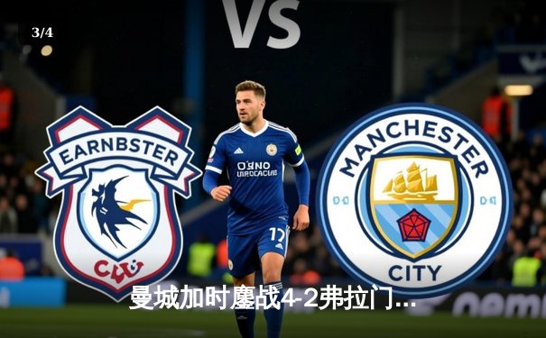 曼城加时鏖战4-2弗拉门戈首夺世俱杯，阿尔瓦雷斯双响封王 - 3