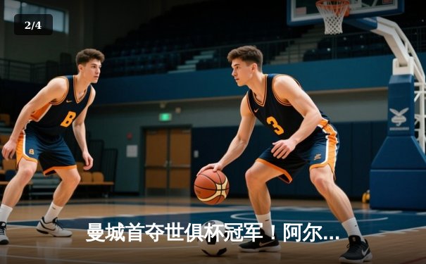 曼城首夺世俱杯冠军！阿尔瓦雷斯双响加冕王中王 - 2